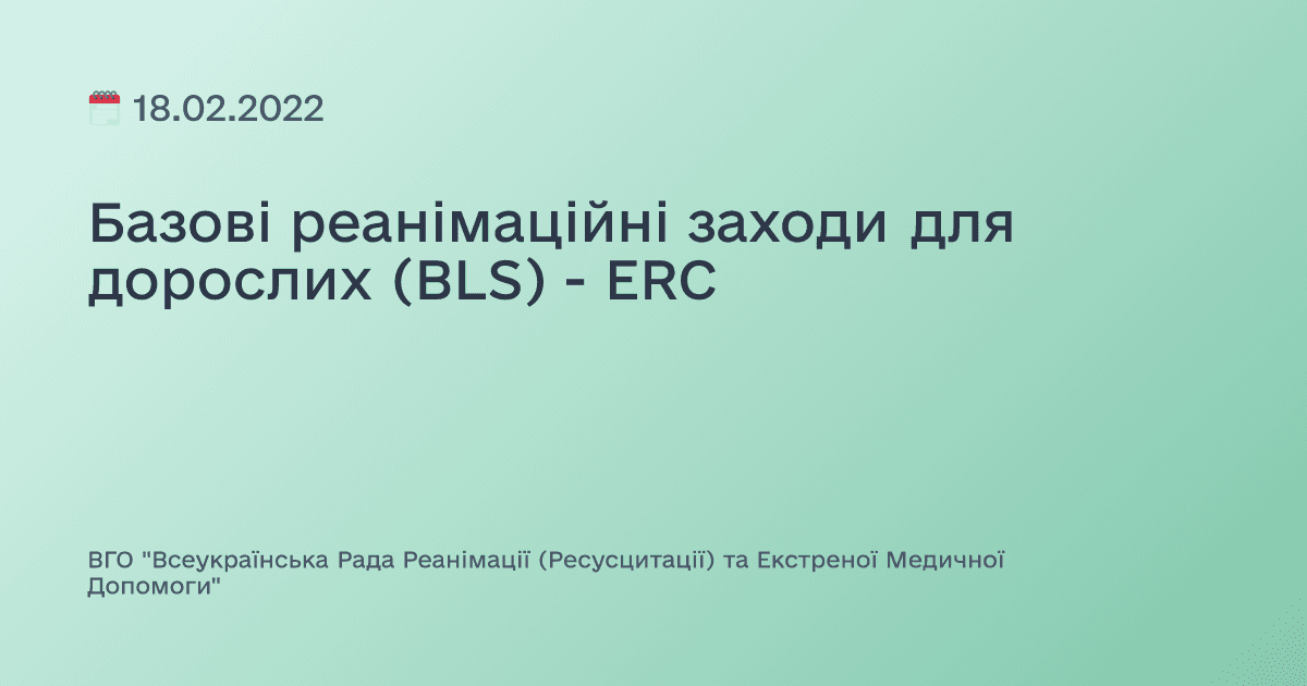 Базові реанімаційні заходи для дорослих (BLS) - ERC