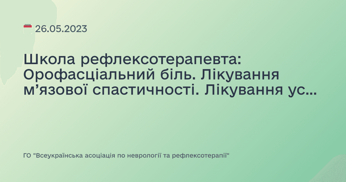 Школа рефлексотерапевта: Орофасціальний біль. Лікування м’язової спастичності. Лікування ускладнень черепно-мозкової травми. Раптове падіння: діагностичний алгоритм. Полінейропатії та їх ускладнення. Поперекова радикулопатія в умовах поліклініки. Порушення нюху. Діагностика рухових порушень. та наслідків нейроінфекції. Неврологічні ускладнення COVID-19.Травма ніжної та верхньої кінцівки. Техніка блокад при болях в спині