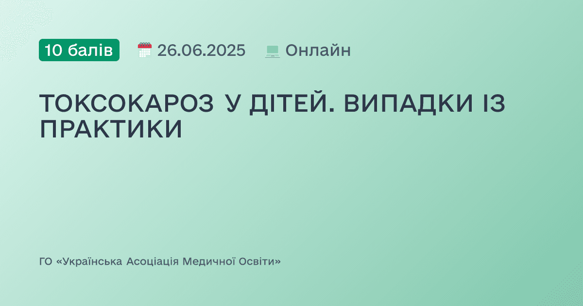 ТОКСОКАРОЗ У ДІТЕЙ. ВИПАДКИ ІЗ ПРАКТИКИ