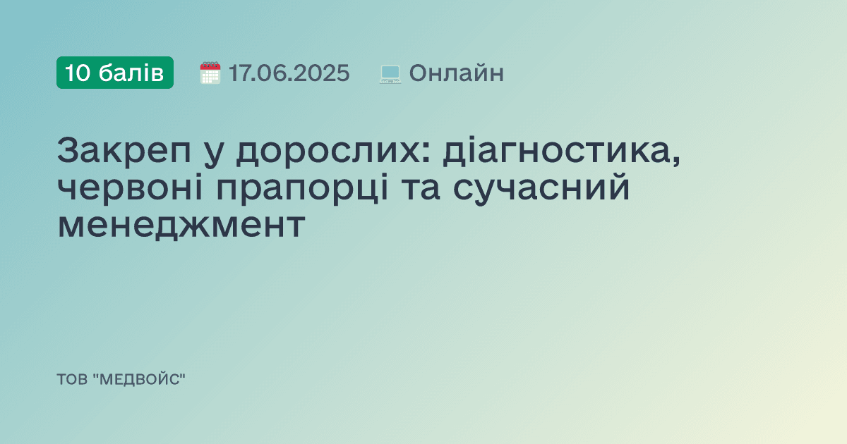 Закреп у дорослих: діагностика, червоні прапорці та сучасний менеджмент