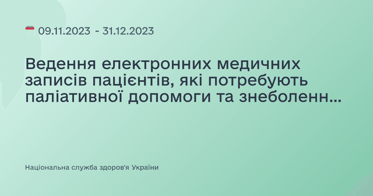 Ведення електронних медичних записів пацієнтів, які потребують паліативної допомоги та знеболення за програмою реімбурсації