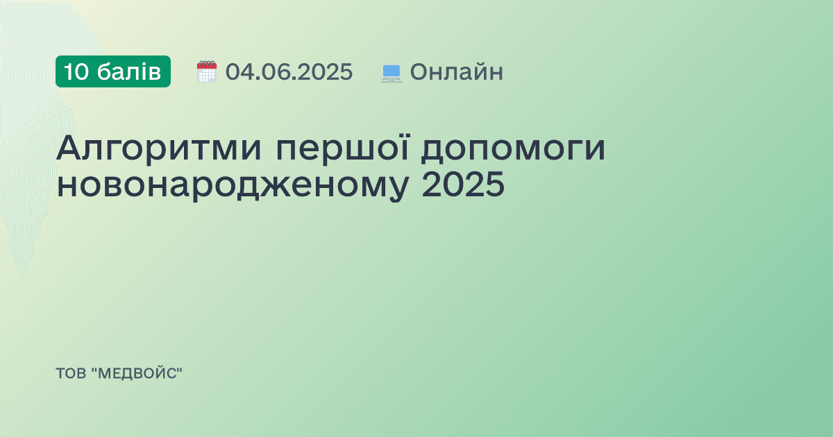 Алгоритми першої допомоги новонародженому 2025