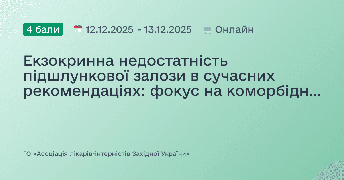Екзокринна недостатність підшлункової залози в сучасних рекомендаціях: фокус на коморбідність та своєчасну діагностику