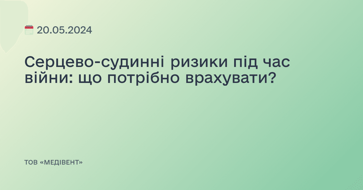 Серцево-судинні ризики під час війни: що потрібно врахувати?