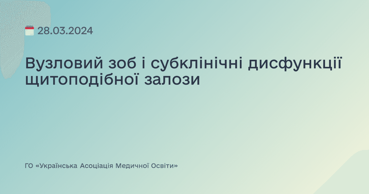 Вузловий зоб і субклінічні дисфункції щитоподібної залози