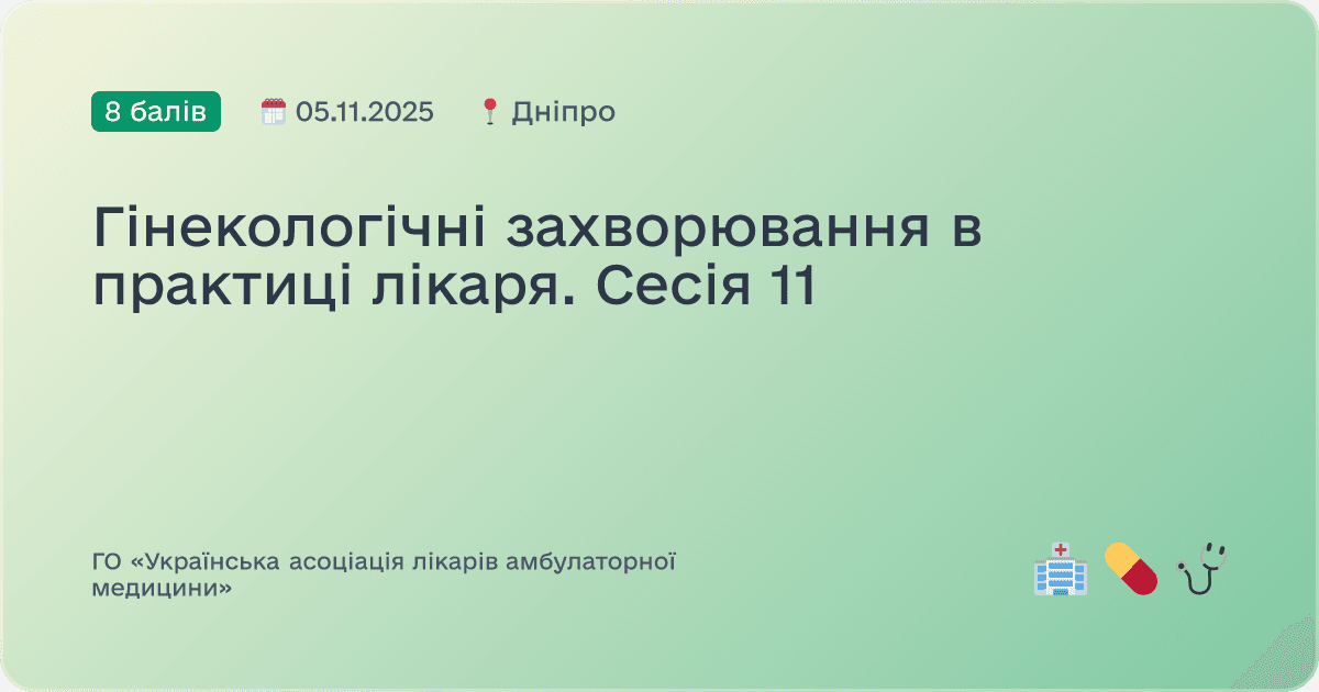 Гінекологічні захворювання в практиці лікаря. Сесія №4