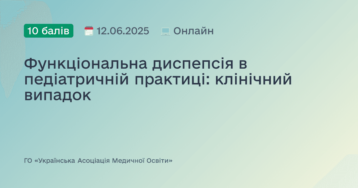 Функціональна диспепсія в педіатричній практиці: клінічний випадок