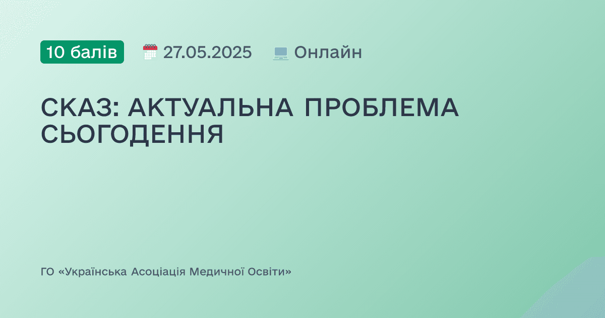 СКАЗ: АКТУАЛЬНА ПРОБЛЕМА СЬОГОДЕННЯ
