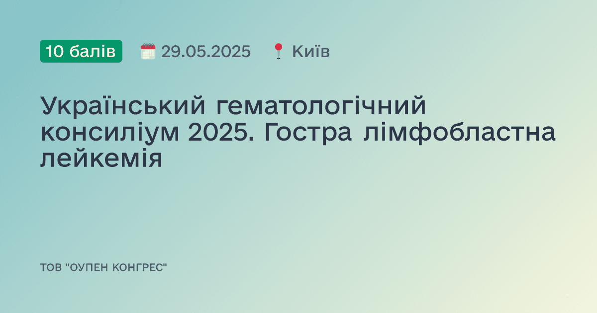 Український гематологічний консиліум 2025. Гостра лімфобластна лейкемія
