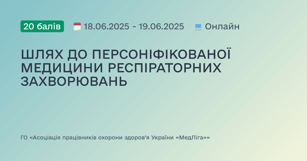 ШЛЯХ ДО ПЕРСОНІФІКОВАНОЇ МЕДИЦИНИ РЕСПІРАТОРНИХ ЗАХВОРЮВАНЬ