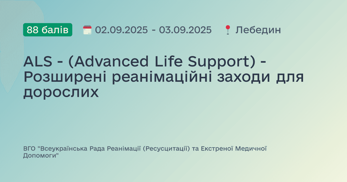 ALS - (Advanced Life Support) - Розширені реанімаційні заходи для дорослих