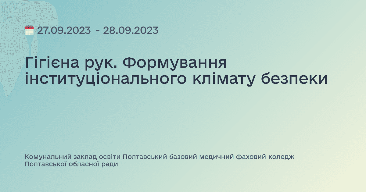 Гігієна рук. Формування інституціонального клімату безпеки