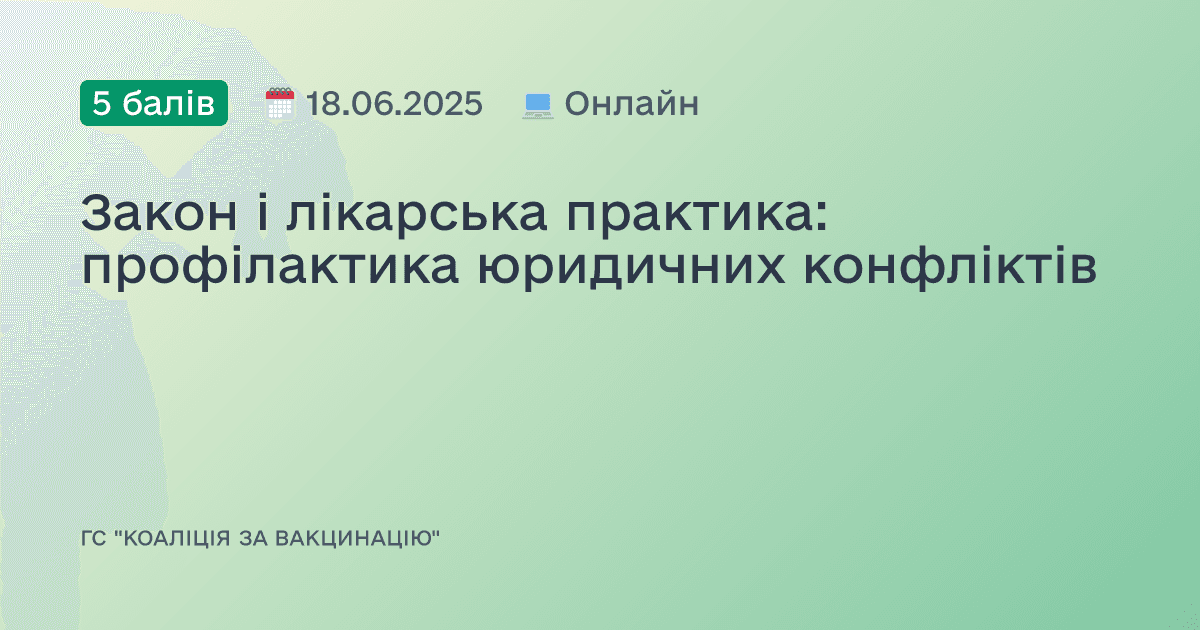 Закон і лікарська практика: профілактика юридичних конфліктів