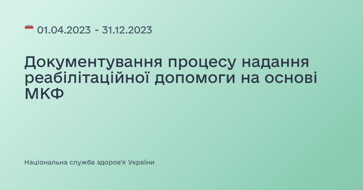 Документування процесу надання реабілітаційної допомоги на основі МКФ