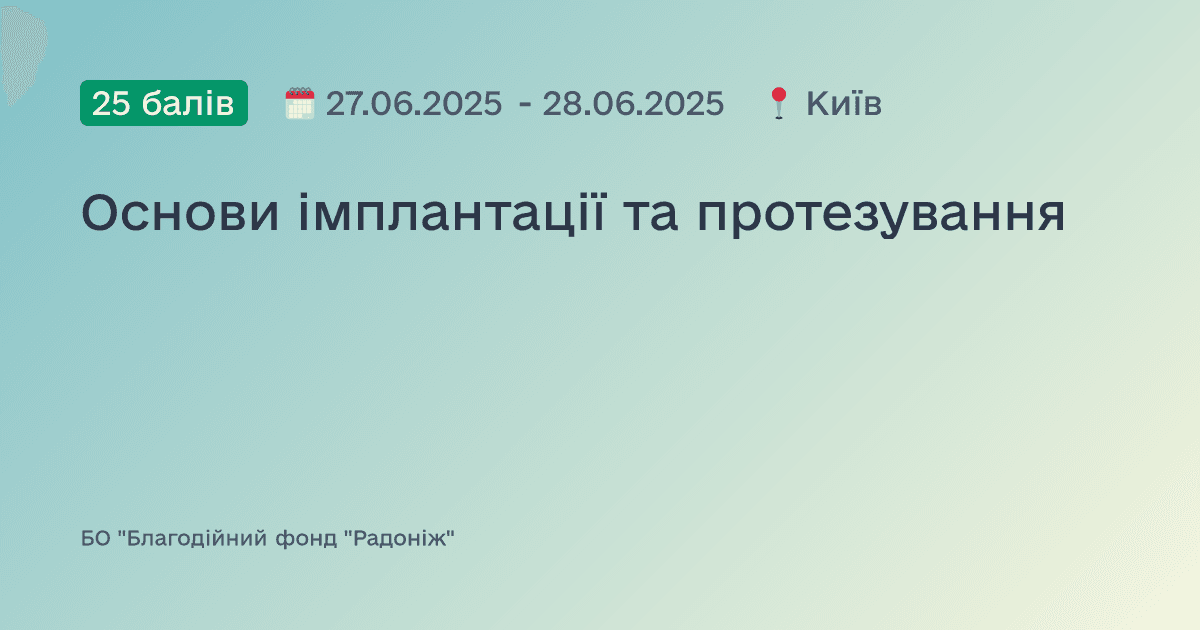 Основи імплантації та протезування