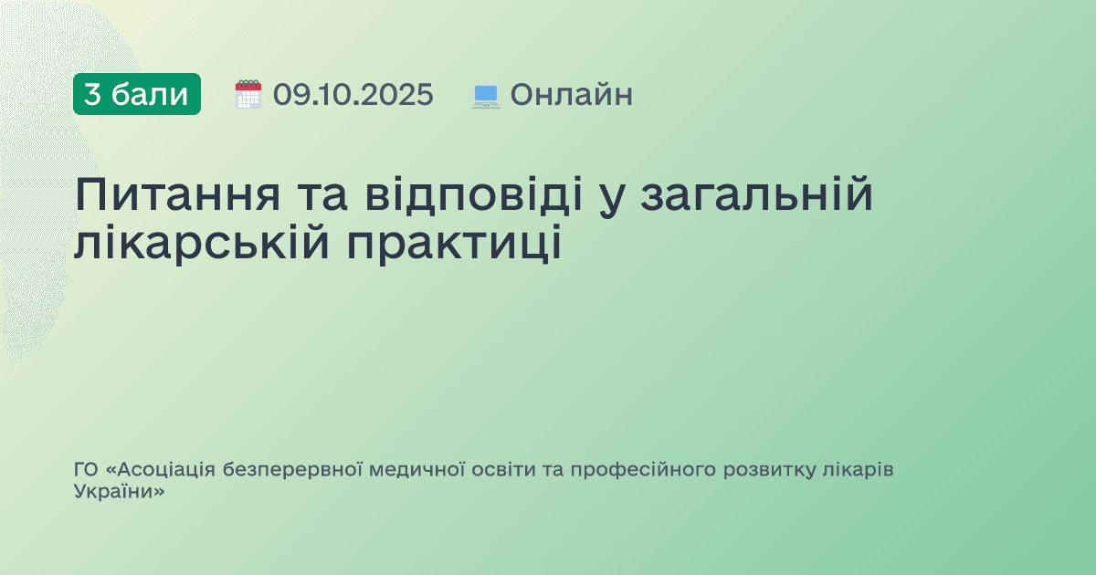Питання та відповіді у загальній лікарській практиці