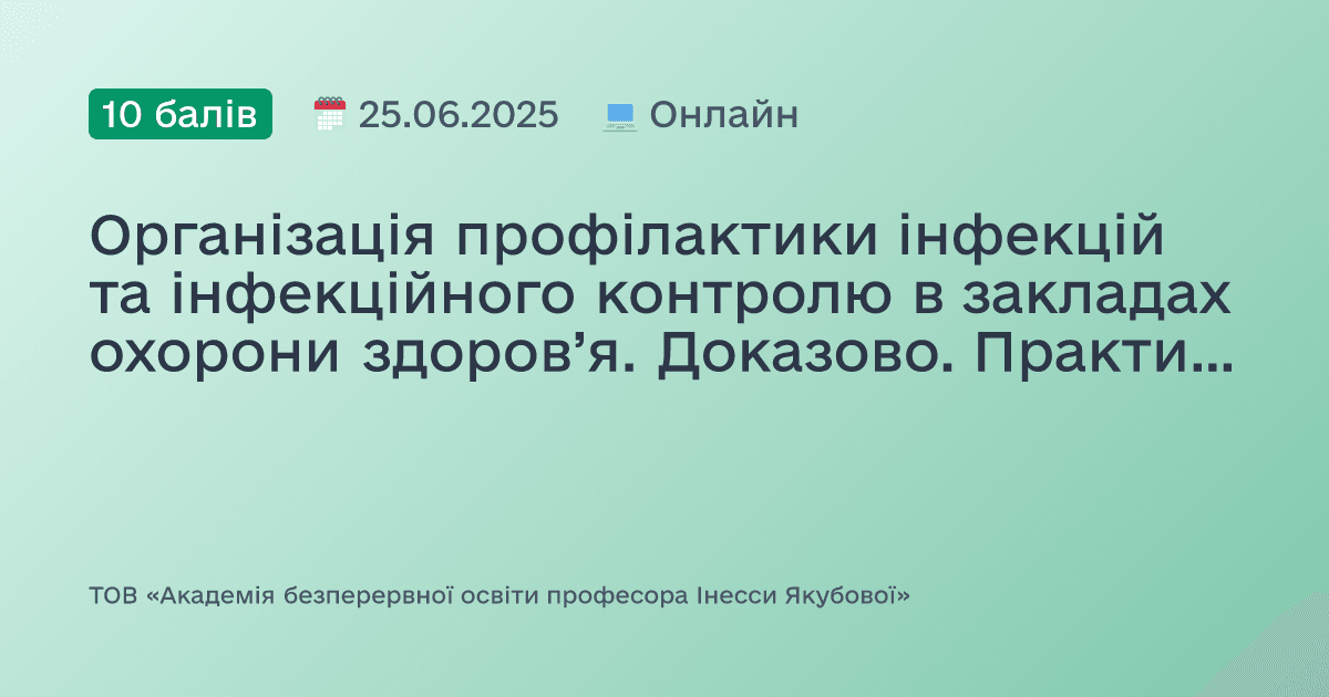 Організація профілактики інфекцій та інфекційного контролю в закладах охорони здоров’я. Доказово. Практично. Доступно