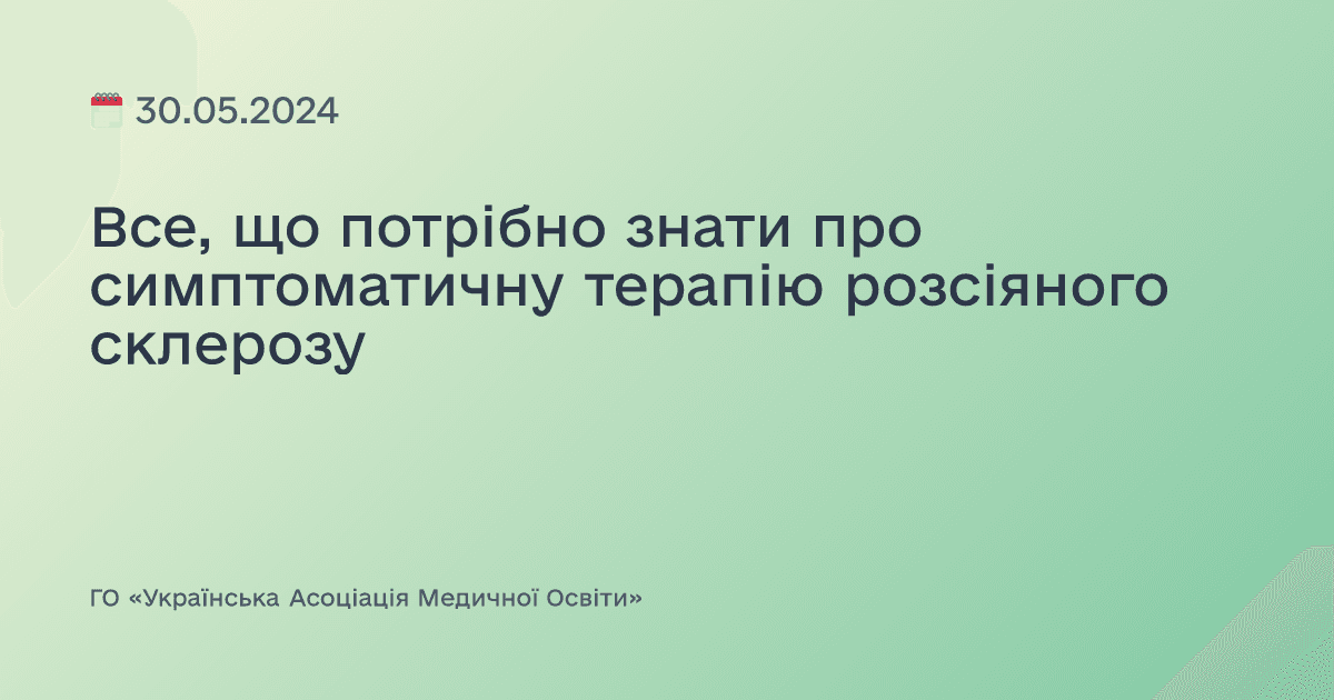 Все, що потрібно знати про симптоматичну терапію розсіяного склерозу