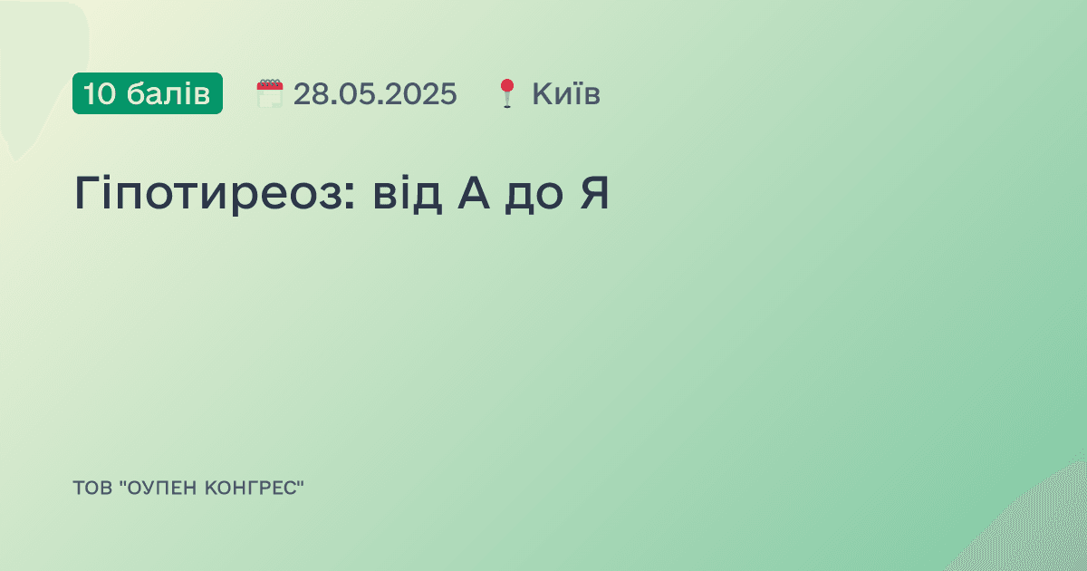 Гіпотиреоз: від А до Я
