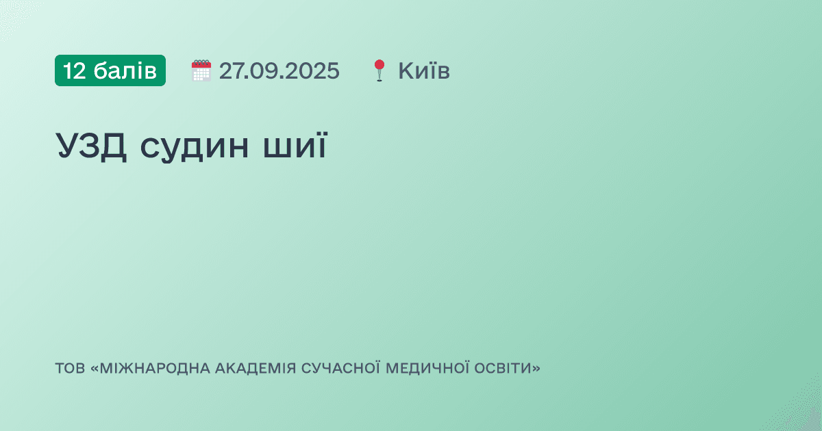 УЗД судин шиї