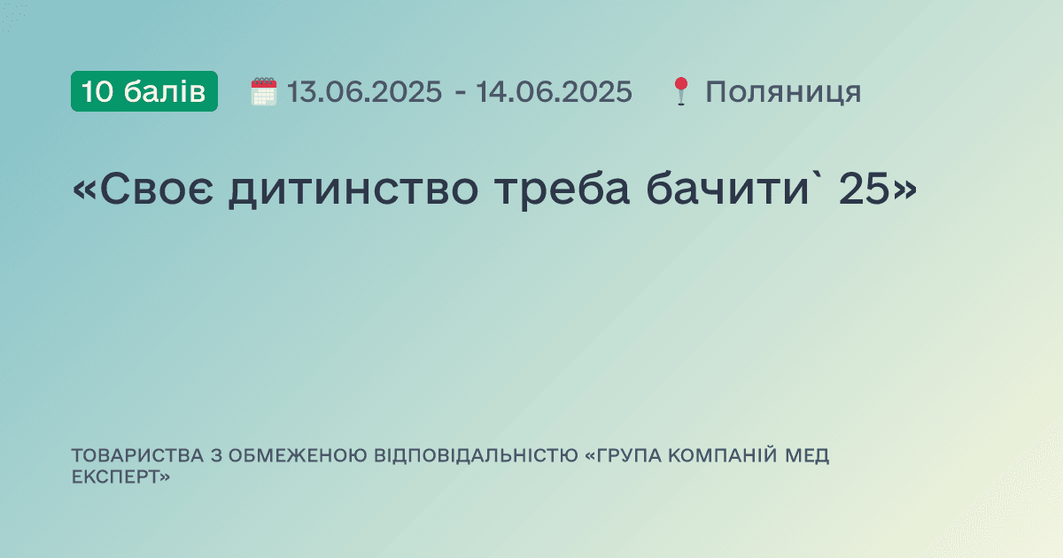 «Своє дитинство треба бачити` 25»