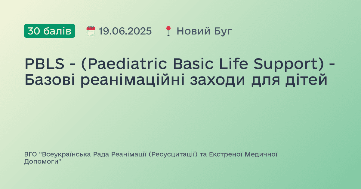 PBLS - (Paediatric Basic Life Support) - Базові реанімаційні заходи для дітей