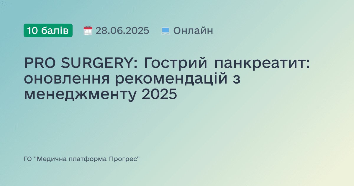 PRO SURGERY: Гострий панкреатит: оновлення рекомендацій з менеджменту 2025