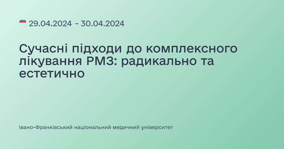 Сучасні підходи до комплексного лікування РМЗ: радикально та естетично
