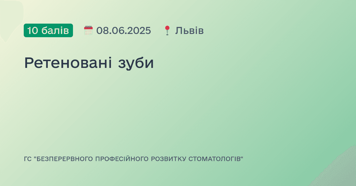 Ретеновані зуби