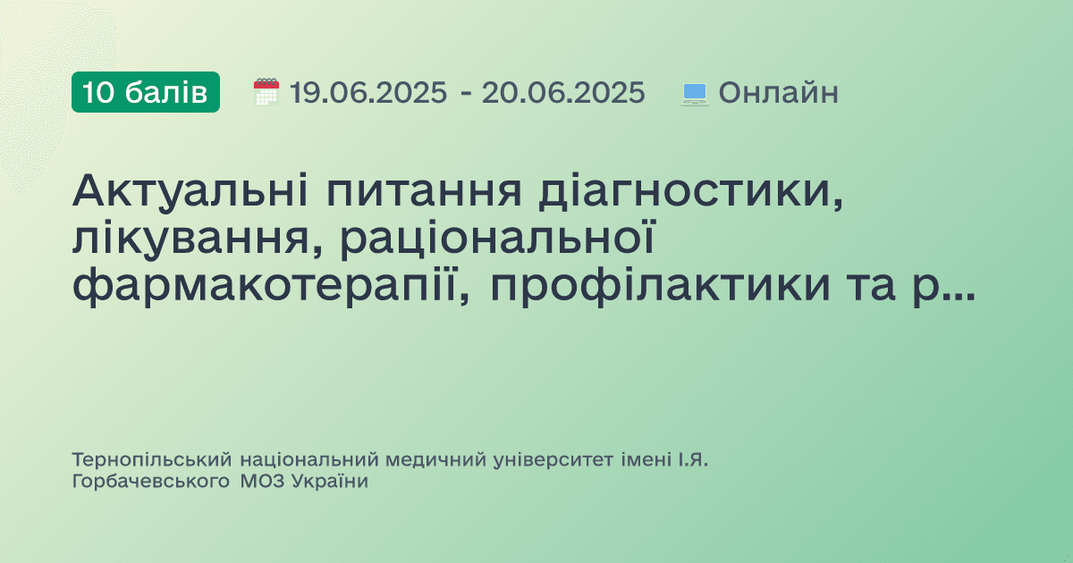 Актуальні питання діагностики, лікування, раціональної фармакотерапії, профілактики та реабілітації в практиці сімейного лікаря