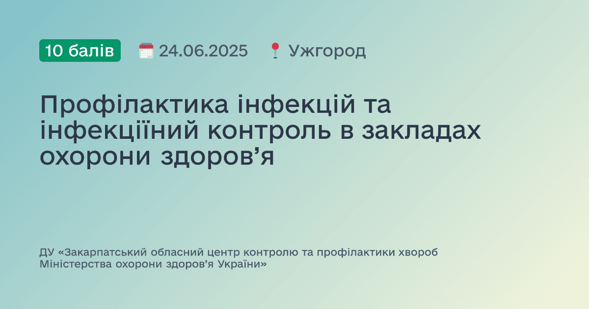 Профілактика інфекцій та інфекціїний контроль в закладах охорони здоров’я
