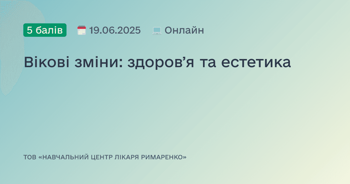 Вікові зміни: здоровʼя та естетика