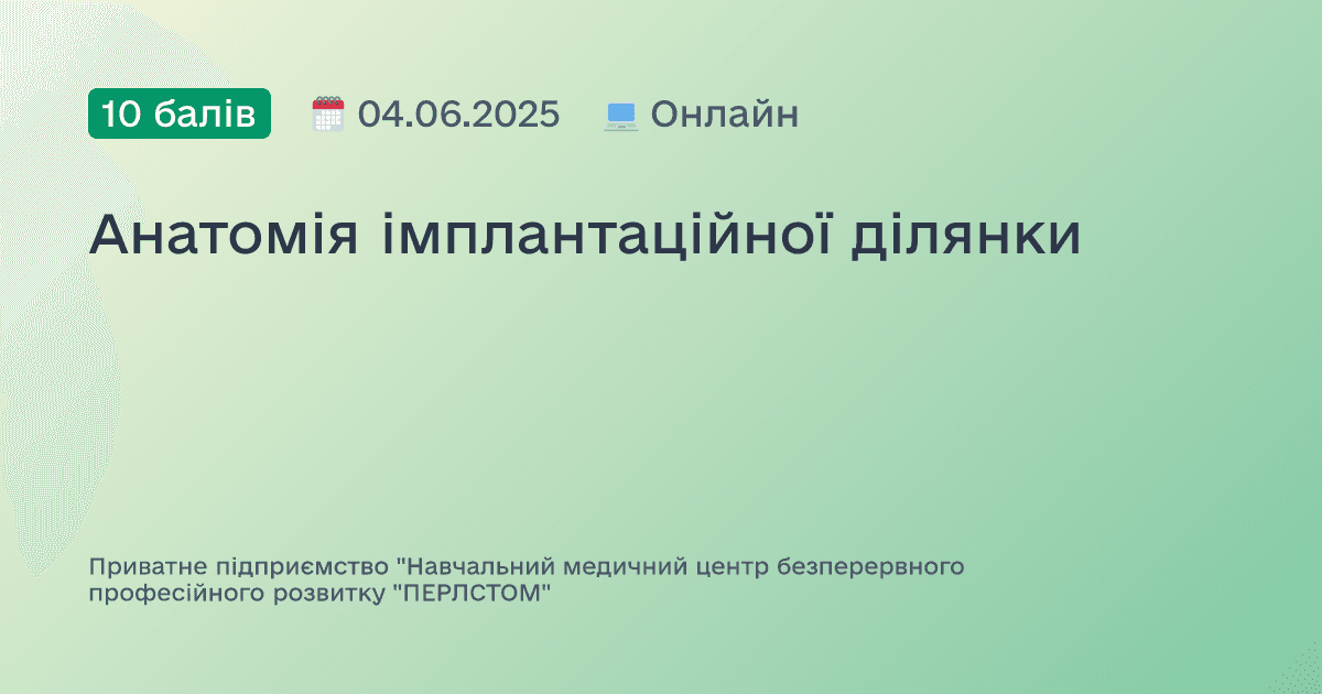 Анатомія імплантаційної ділянки