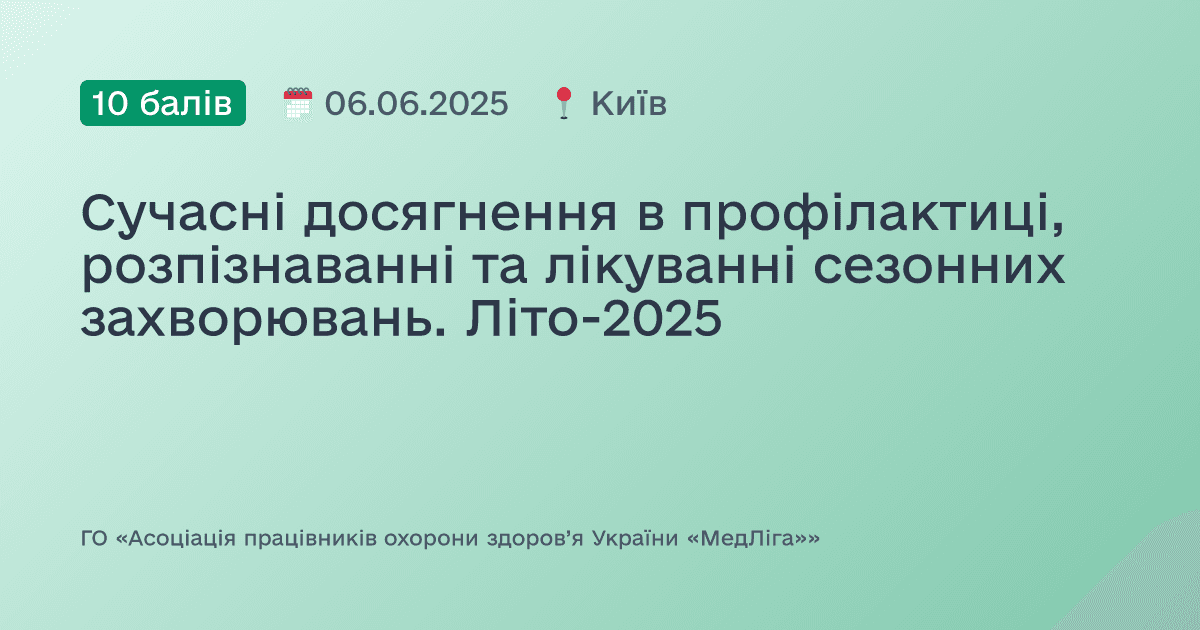 Сучасні досягнення в профілактиці, розпізнаванні та лікуванні сезонних захворювань. Літо-2025