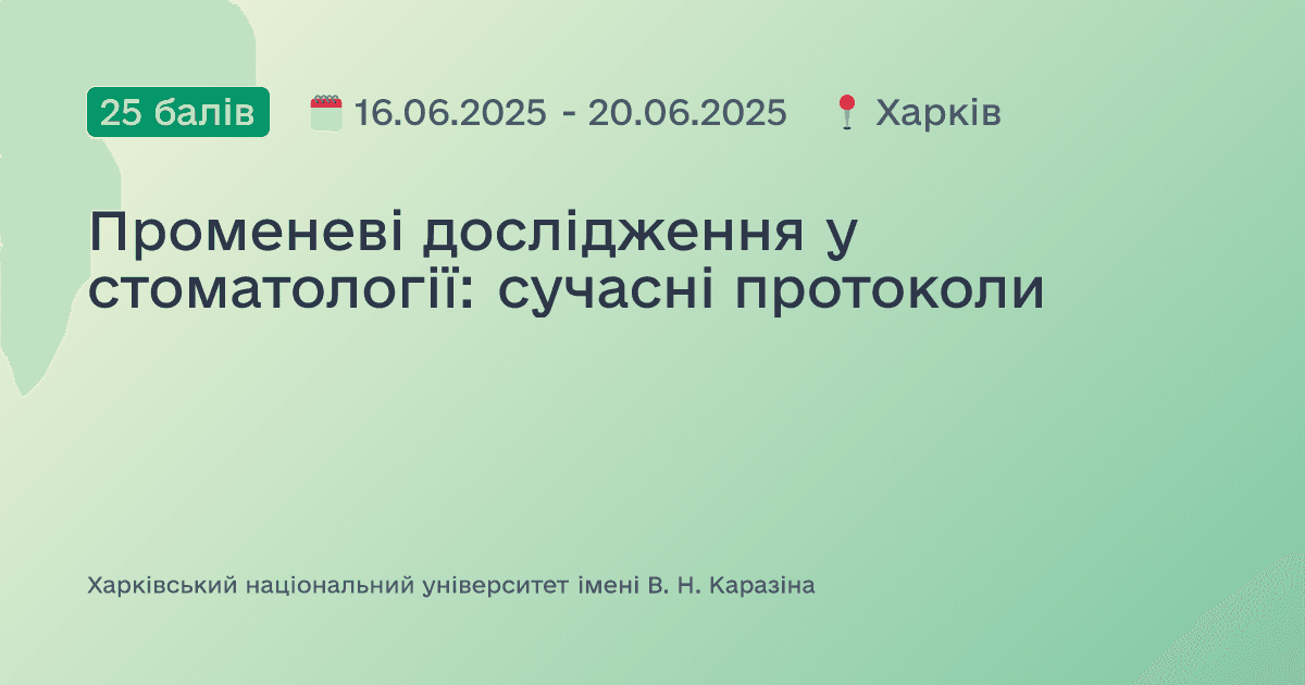 Променеві дослідження у стоматології: сучасні протоколи