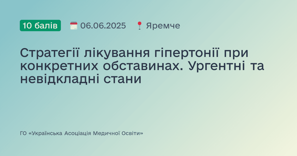 Стратегії лікування гіпертонії при конкретних обставинах. Ургентні та невідкладні стани