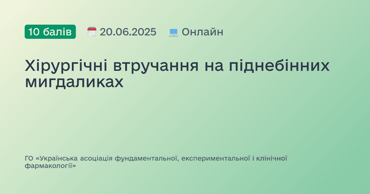 Хірургічні втручання на піднебінних мигдаликах