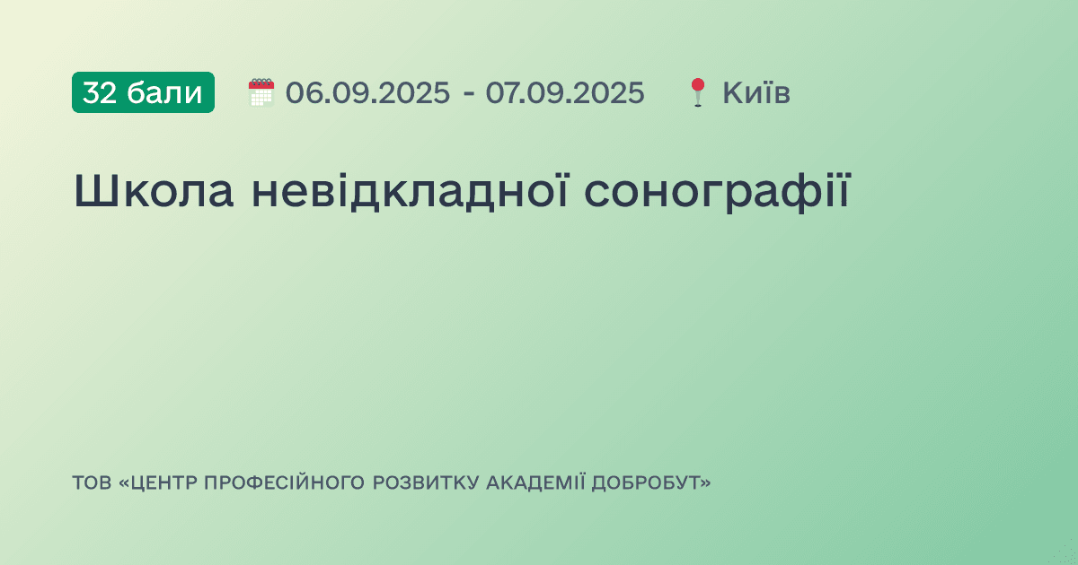 Школа невідкладної сонографії