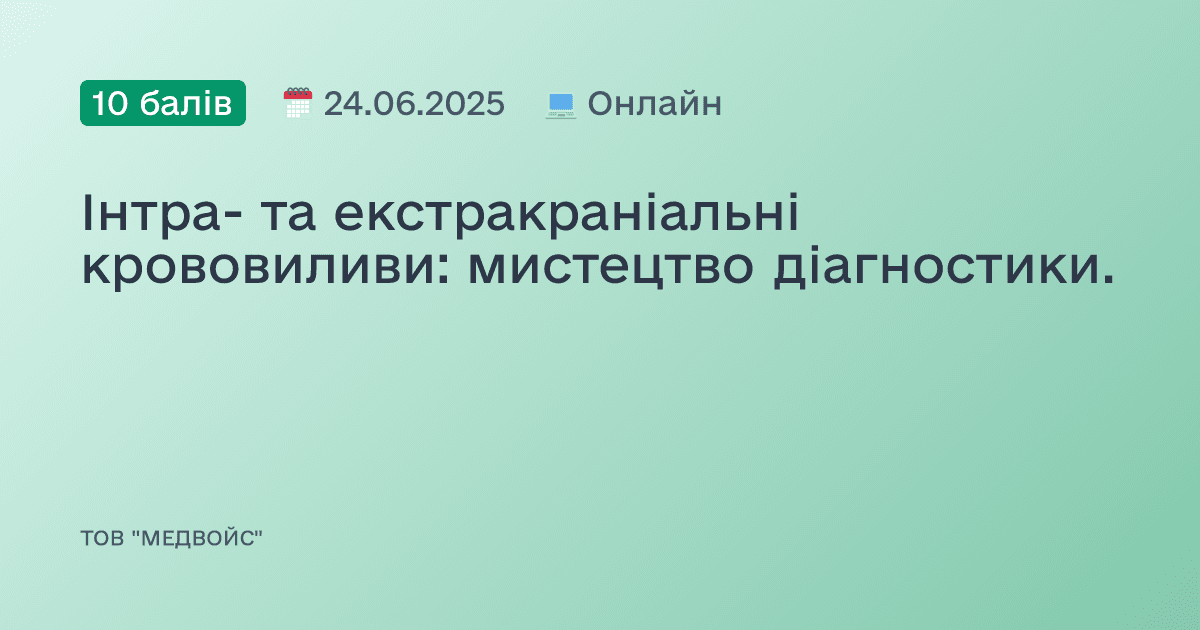 Інтра- та екстракраніальні крововиливи: мистецтво діагностики.