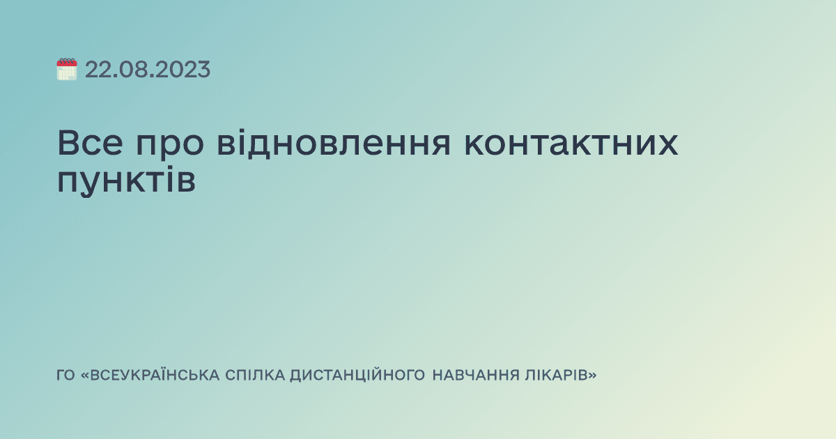 Все про відновлення контактних пунктів