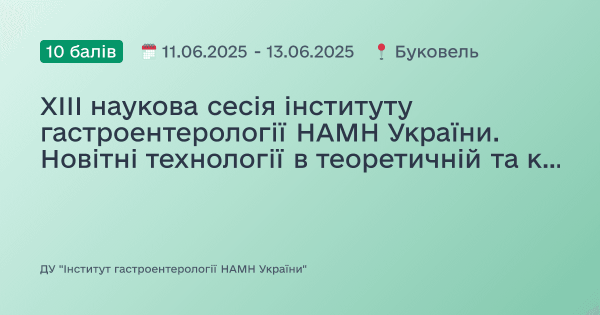 XІII наукова сесія інституту гастроентерології НАМН України. Новітні технології в теоретичній та клінічній гастроентерології