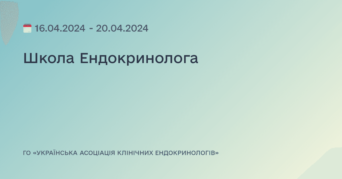 Школа Ендокринолога