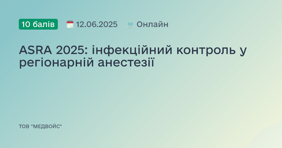 ASRA 2025: інфекційний контроль у регіонарній анестезії