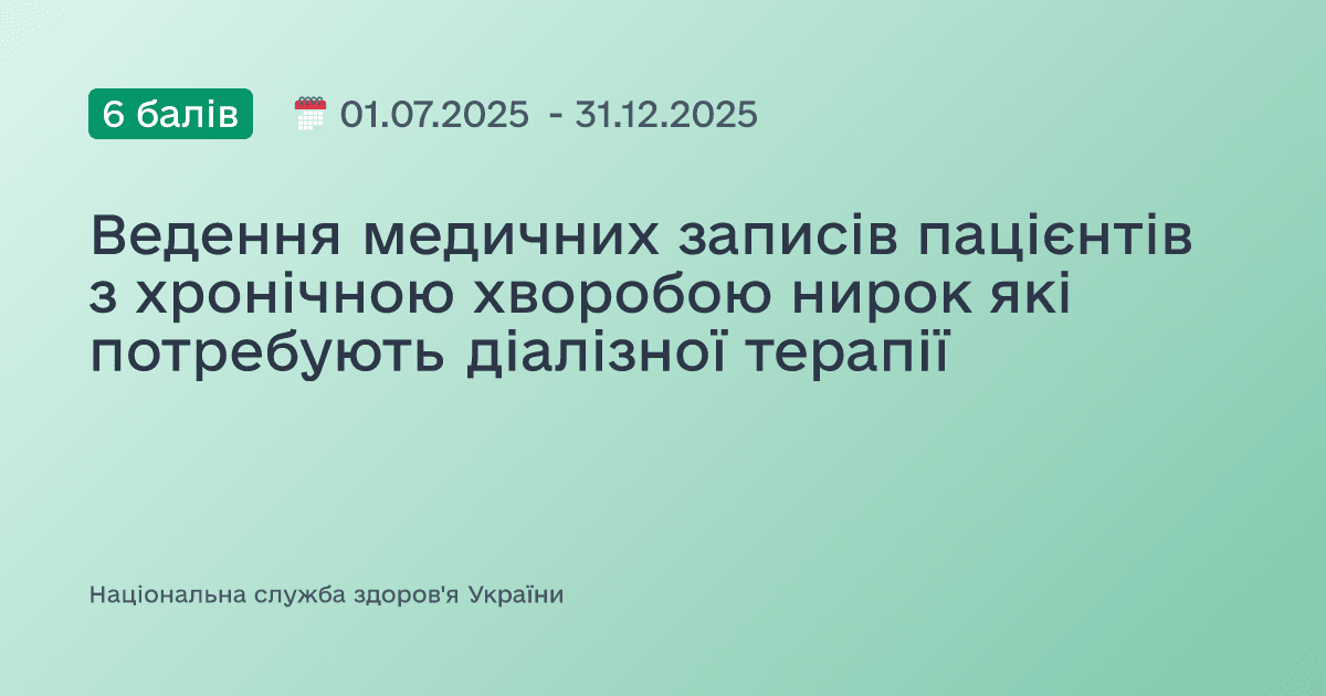 Ведення медичних записів пацієнтів з хронічною хворобою нирок які потребують діалізної терапії