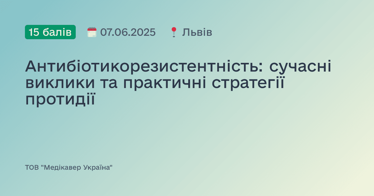 Антибіотикорезистентність: сучасні виклики та практичні стратегії протидії
