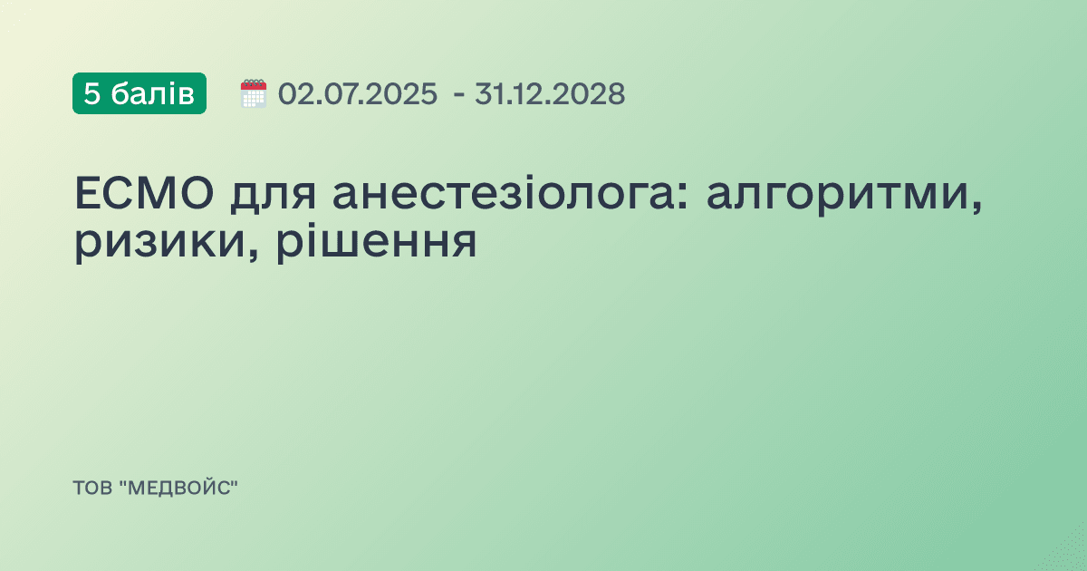 ECMO для анестезіолога: алгоритми, ризики, рішення