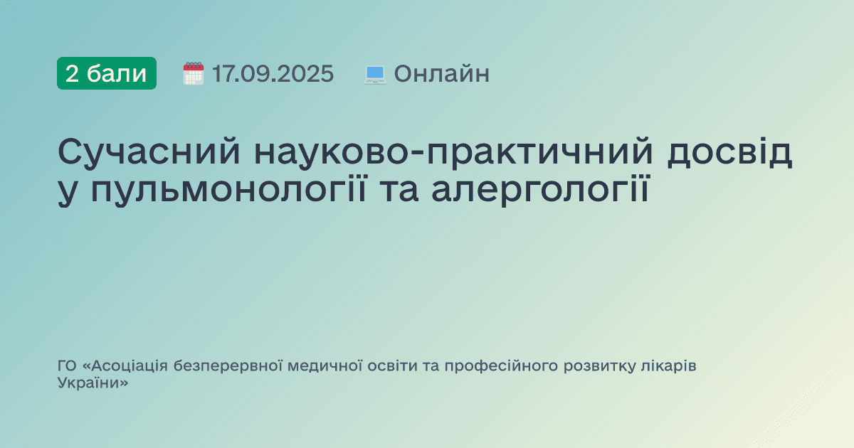 Сучасний науково-практичний досвід у пульмонології та алергології
