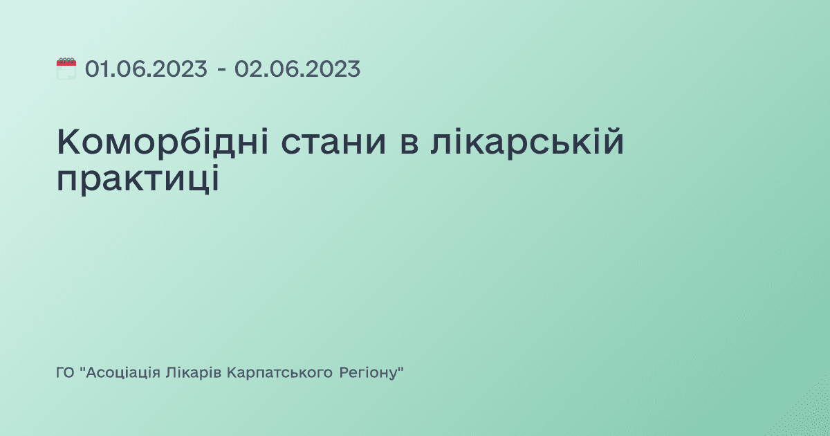 Коморбідні стани в лікарській практиці