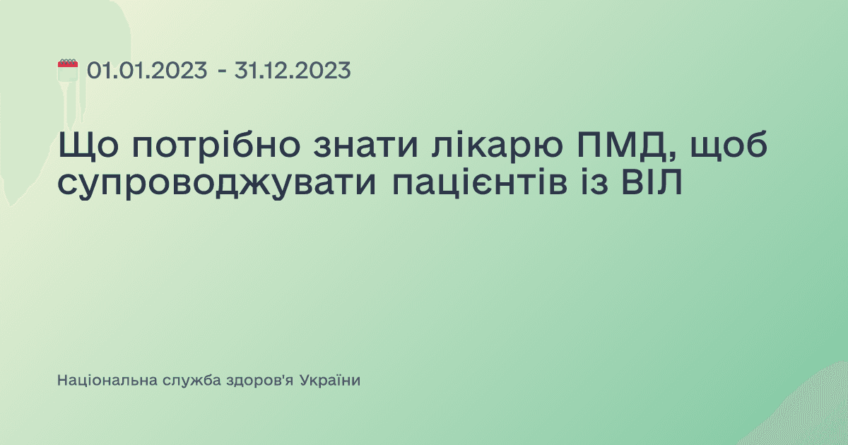 Що потрібно знати лікарю ПМД, щоб супроводжувати пацієнтів із ВІЛ