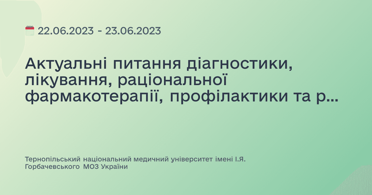 Актуальні питання діагностики, лікування, раціональної фармакотерапії, профілактики та реабілітації в практиці сімейного лікаря